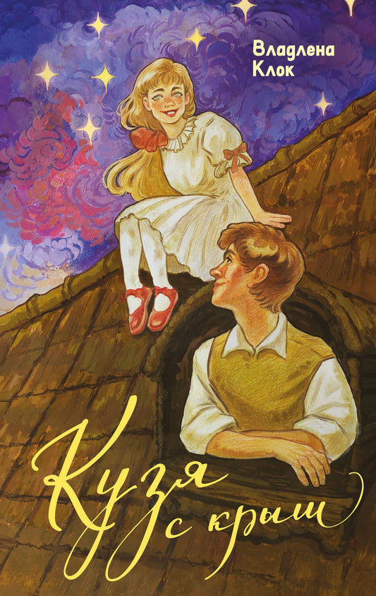 Владлена Клок: Кузя с крыш