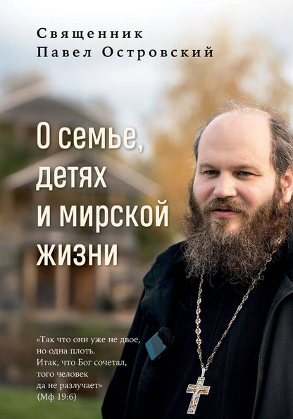 Павел Островский: О семье, детях и мирской жизни