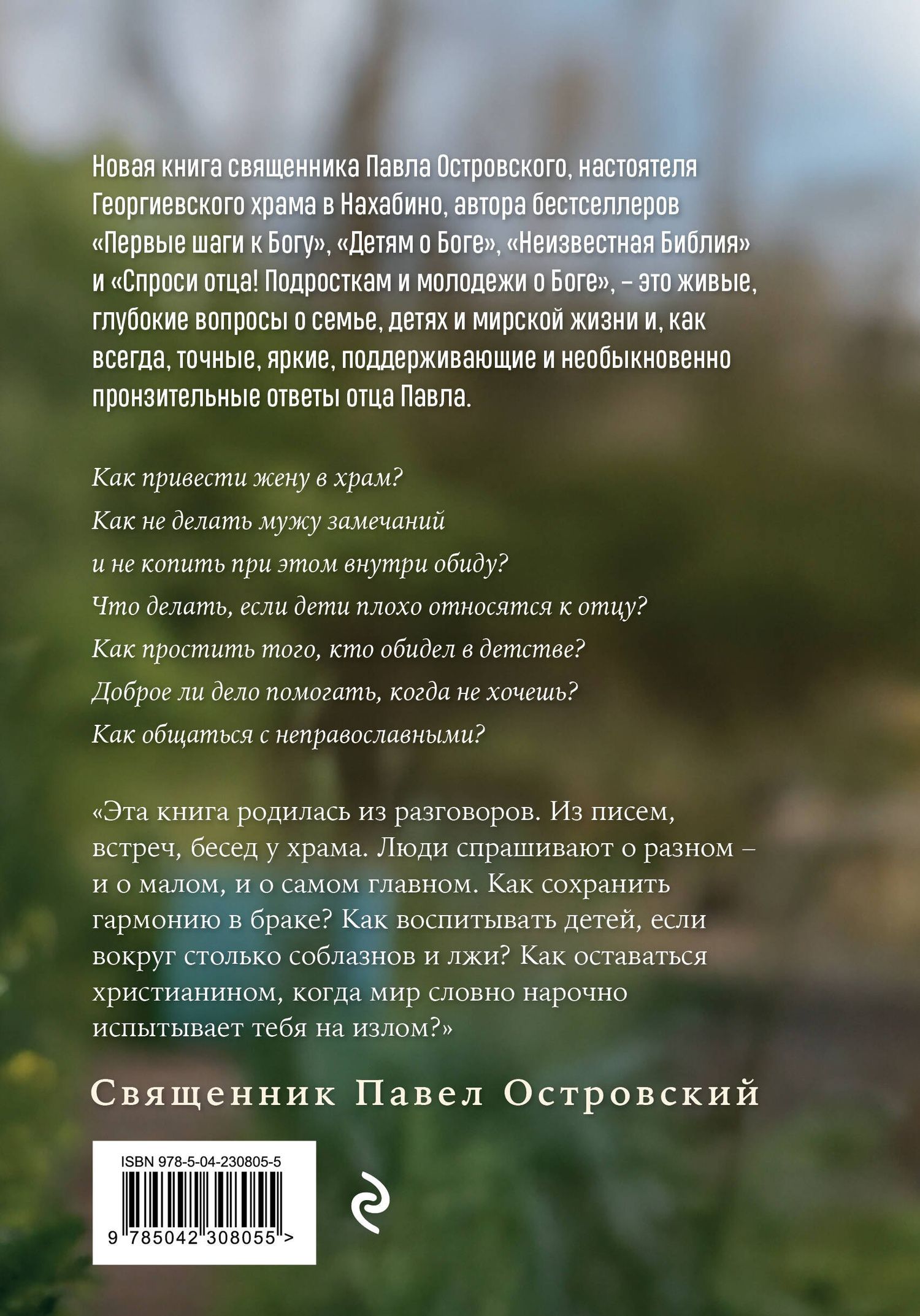 Павел Островский: О семье, детях и мирской жизни