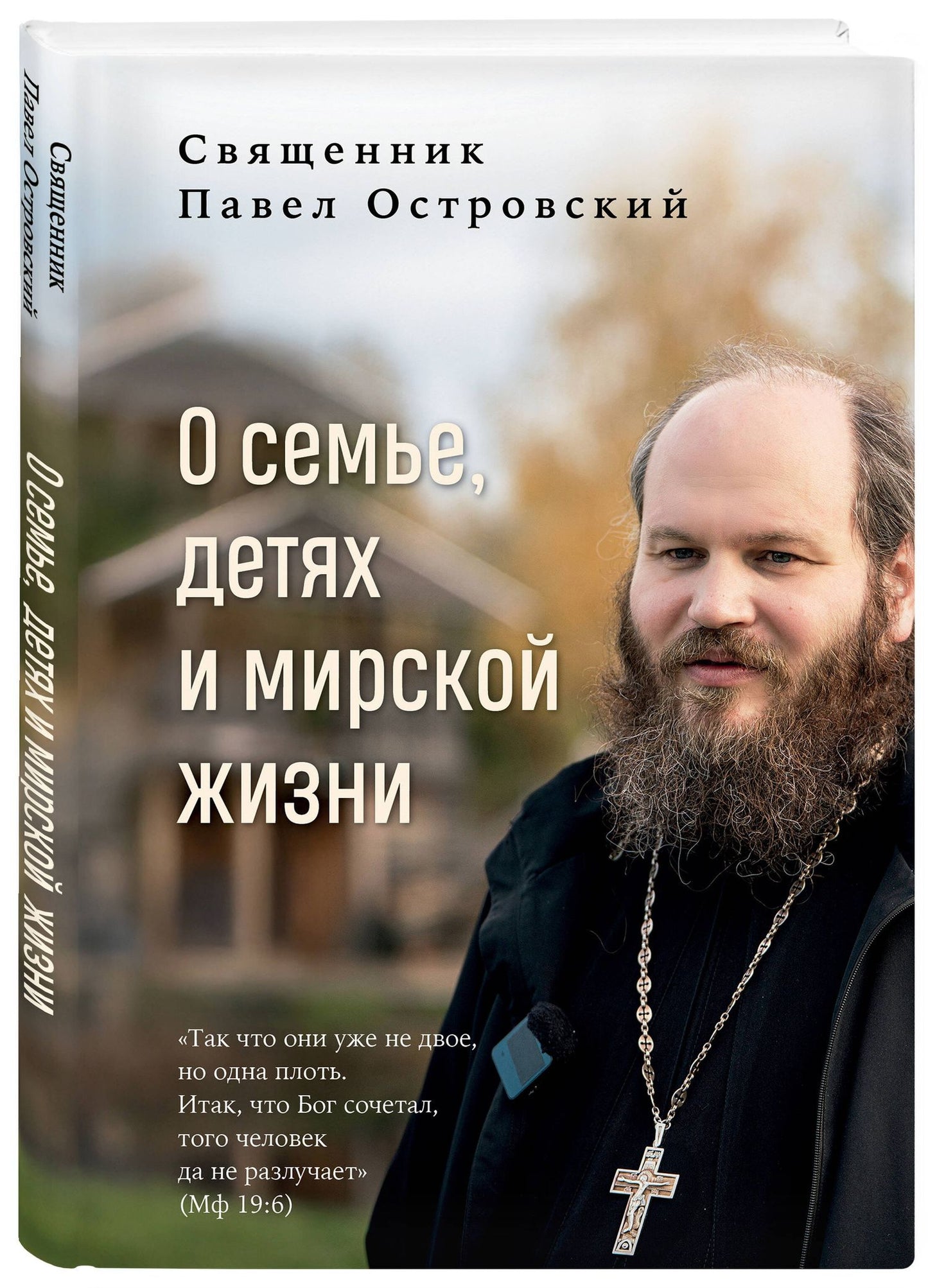 Павел Островский: О семье, детях и мирской жизни