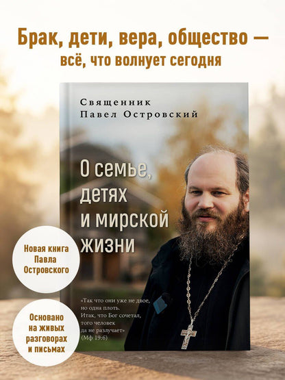 Павел Островский: О семье, детях и мирской жизни