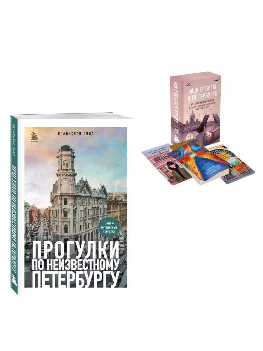 Владислав Пода: Найди себя в Петербурге. Комплект из метафорических карт и путеводителя
