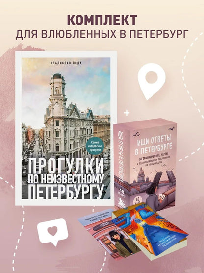 Владислав Пода: Найди себя в Петербурге. Комплект из метафорических карт и путеводителя