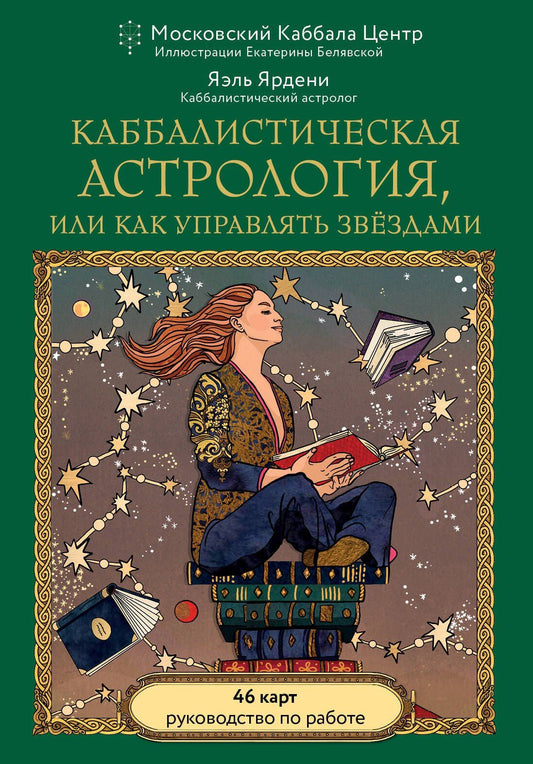 Яэль Ярдени: Каббалистическая астрология, или как управлять звездами. 46 карт