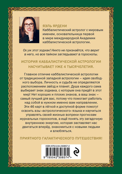 Яэль Ярдени: Каббалистическая астрология, или как управлять звездами. 46 карт