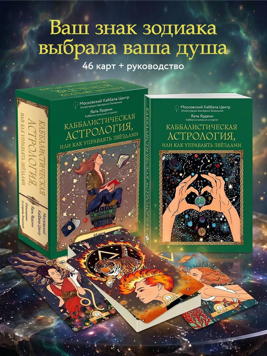 Яэль Ярдени: Каббалистическая астрология, или как управлять звездами. 46 карт
