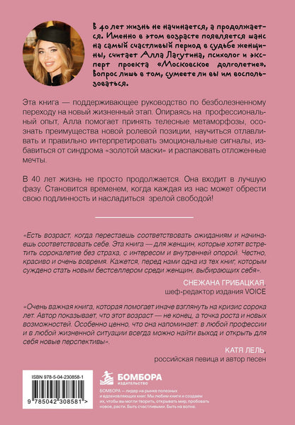 Лагутина Борисовна: Мне 40. Что дальше? Как вступить в новый жизненный этап ярко, уверенно и легко