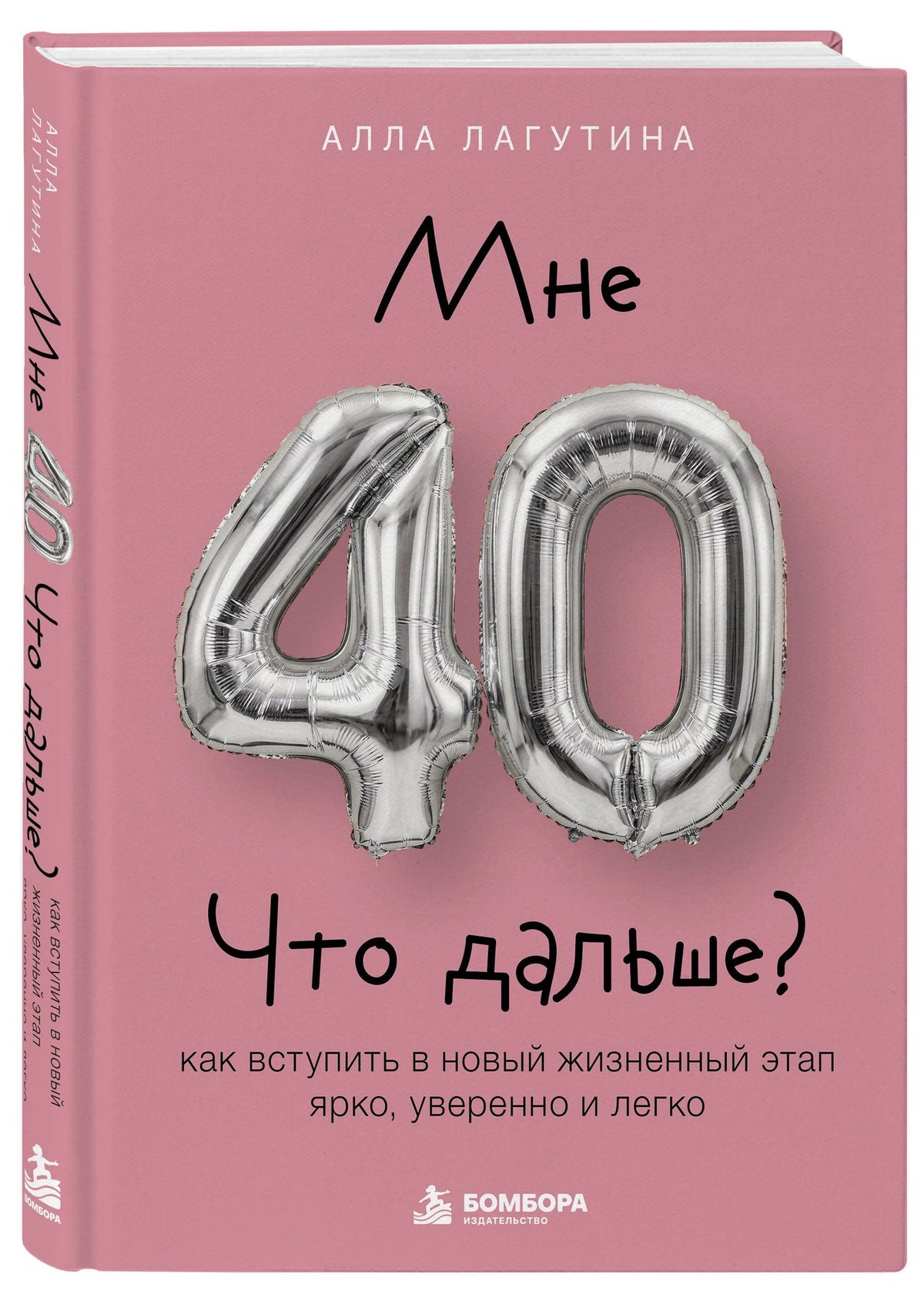 Лагутина Борисовна: Мне 40. Что дальше? Как вступить в новый жизненный этап ярко, уверенно и легко
