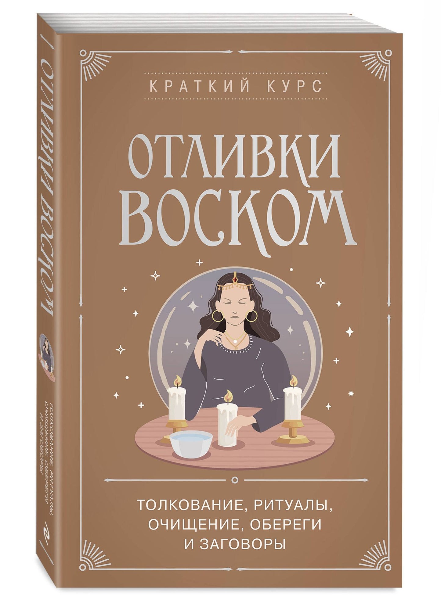 Отливки воском. Толкование, ритуалы, очищение, обереги и заговоры