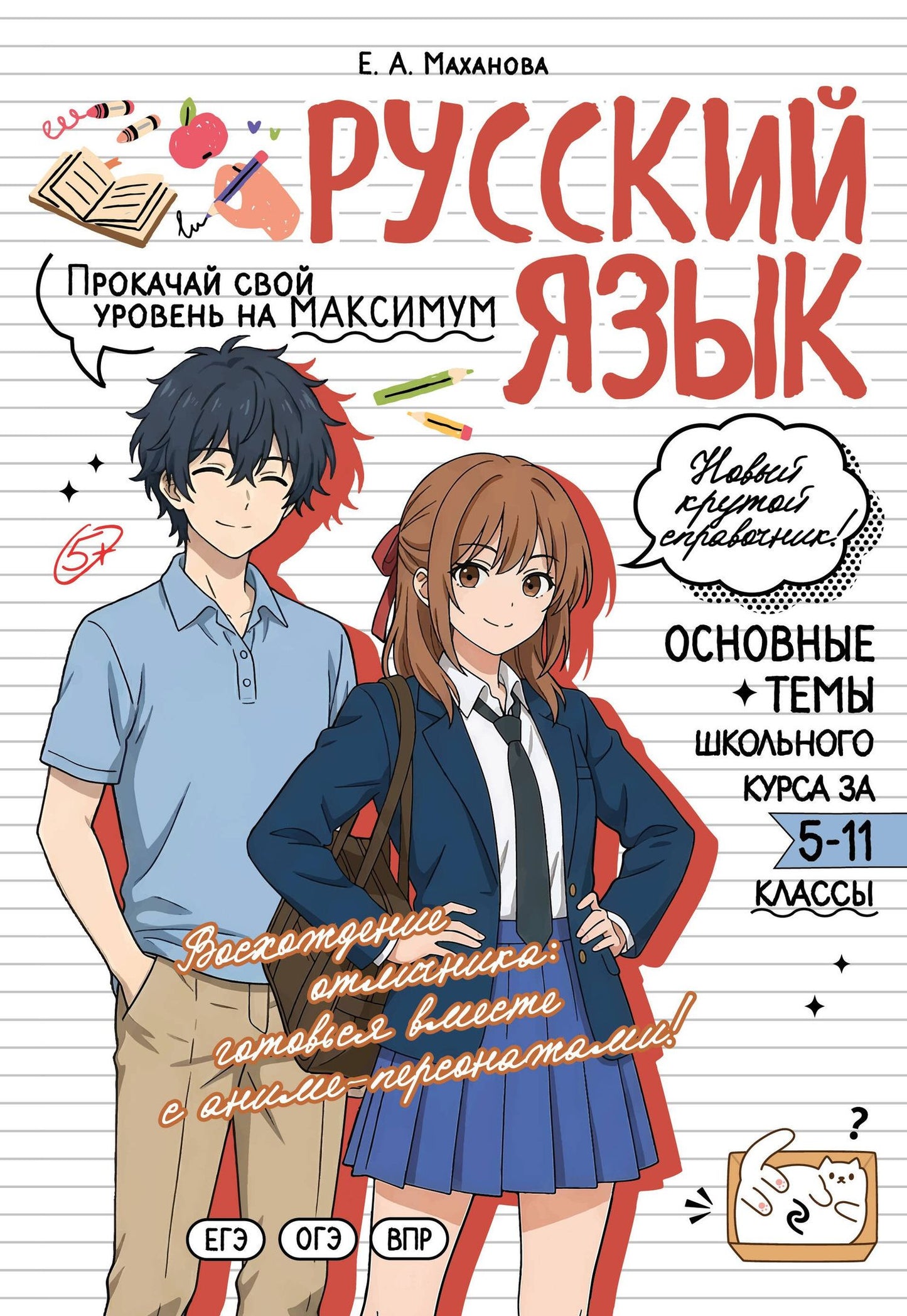 Елена Маханова: Русский язык: прокачай свой уровень на максимум