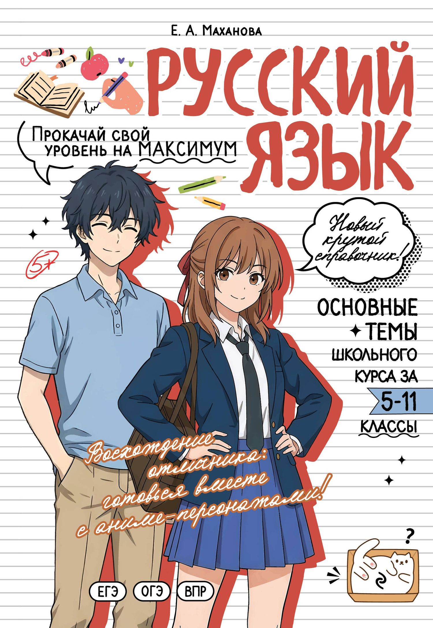 Елена Маханова: Русский язык: прокачай свой уровень на максимум