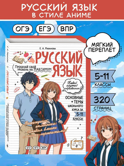 Елена Маханова: Русский язык: прокачай свой уровень на максимум