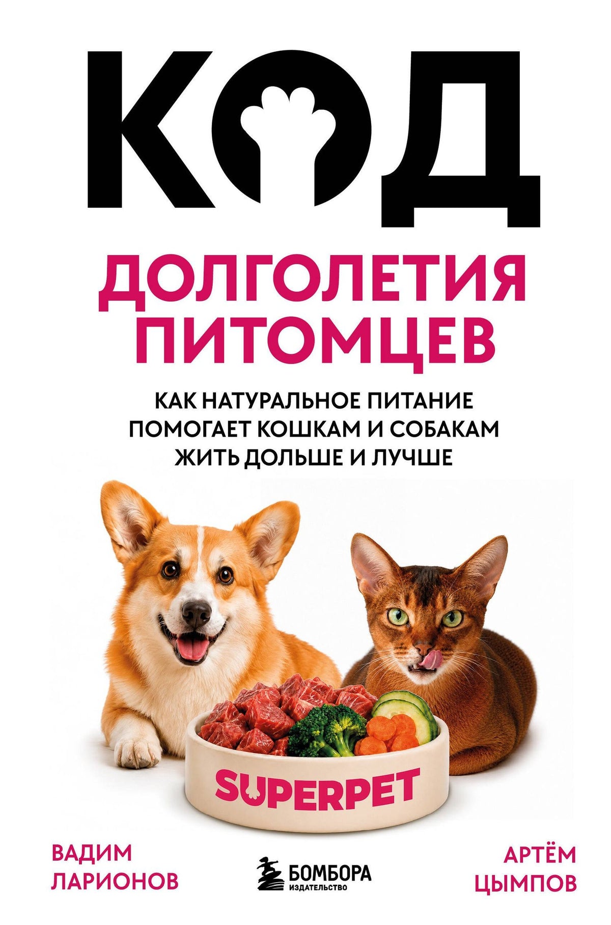Артем Цымпов: Код долголетия питомцев. Как натуральное питание помогает кошкам и собакам жить дольше и лучше