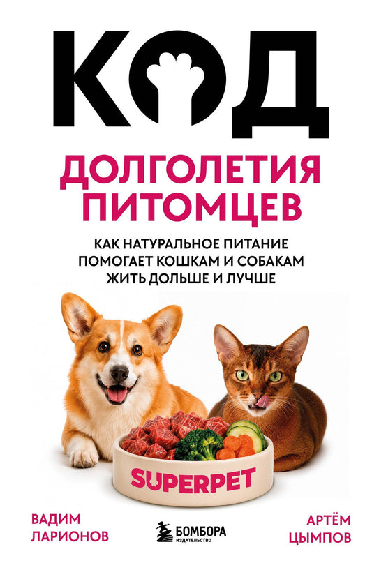 Артем Цымпов: Код долголетия питомцев. Как натуральное питание помогает кошкам и собакам жить дольше и лучше