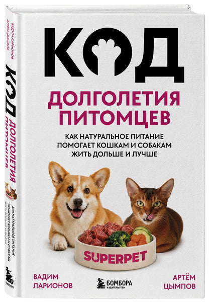 Артем Цымпов: Код долголетия питомцев. Как натуральное питание помогает кошкам и собакам жить дольше и лучше