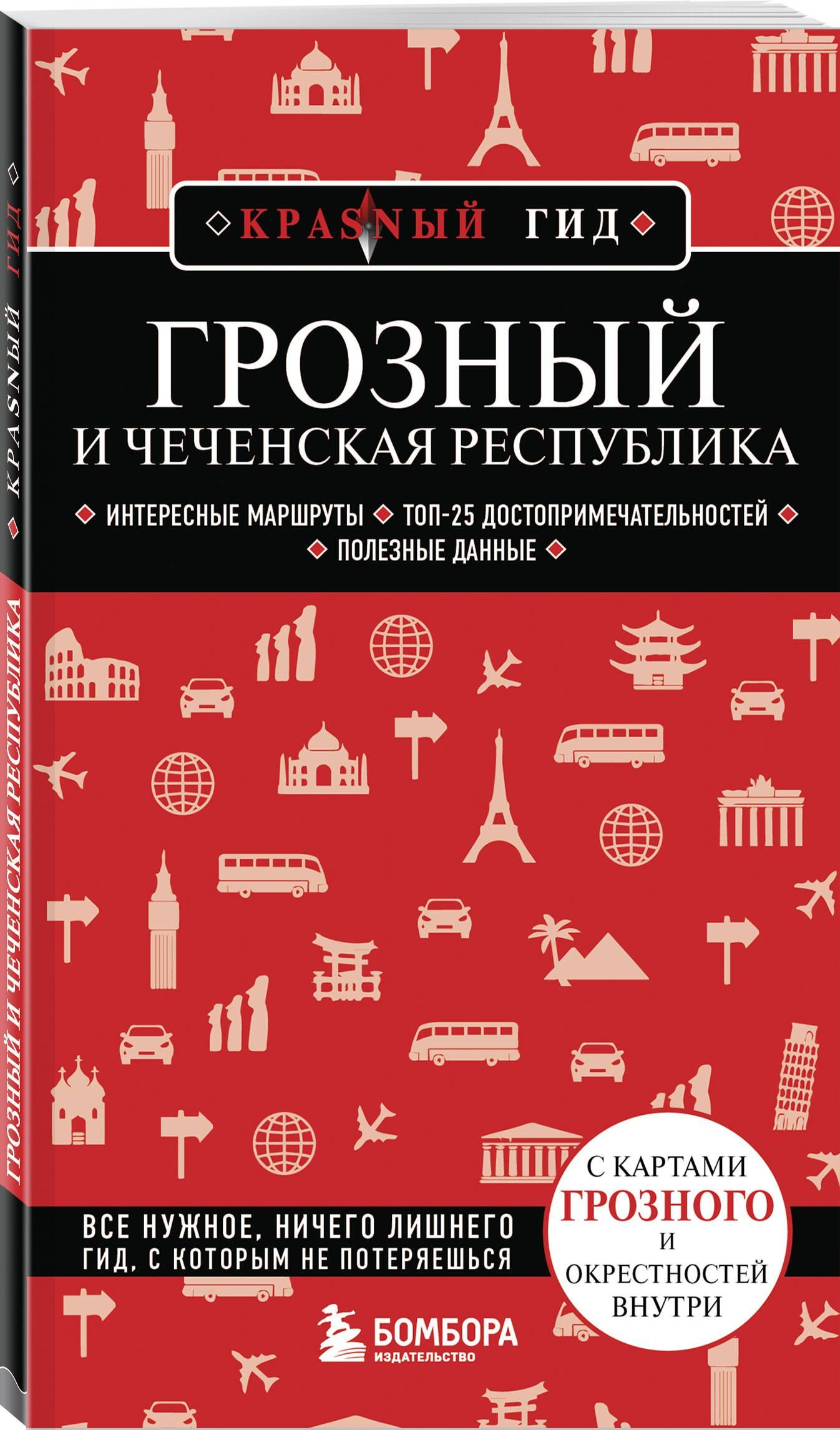 Грозный и Чеченская Республика