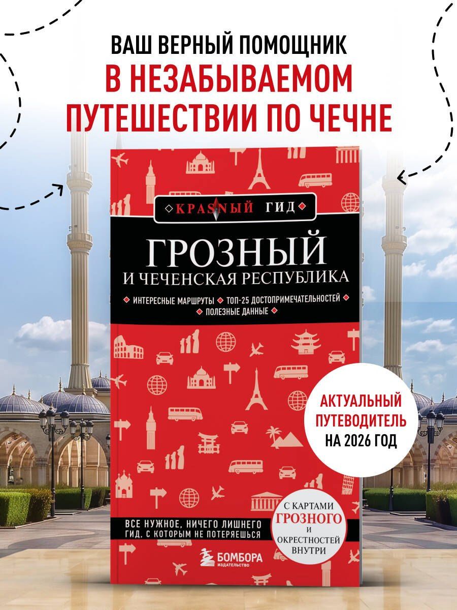 Грозный и Чеченская Республика