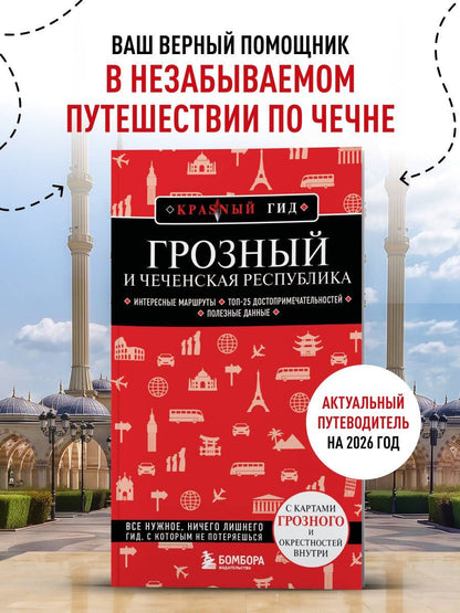 Грозный и Чеченская Республика
