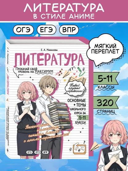Елена Маханова: Литература: прокачай свой уровень на максимум