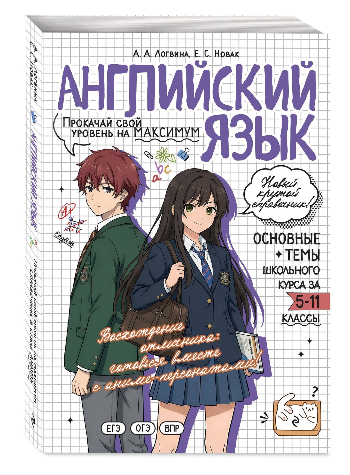 Евгения Новак: Английский язык. Прокачай свой уровень на максимум