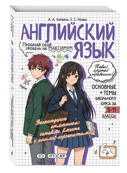 Евгения Новак: Английский язык. Прокачай свой уровень на максимум