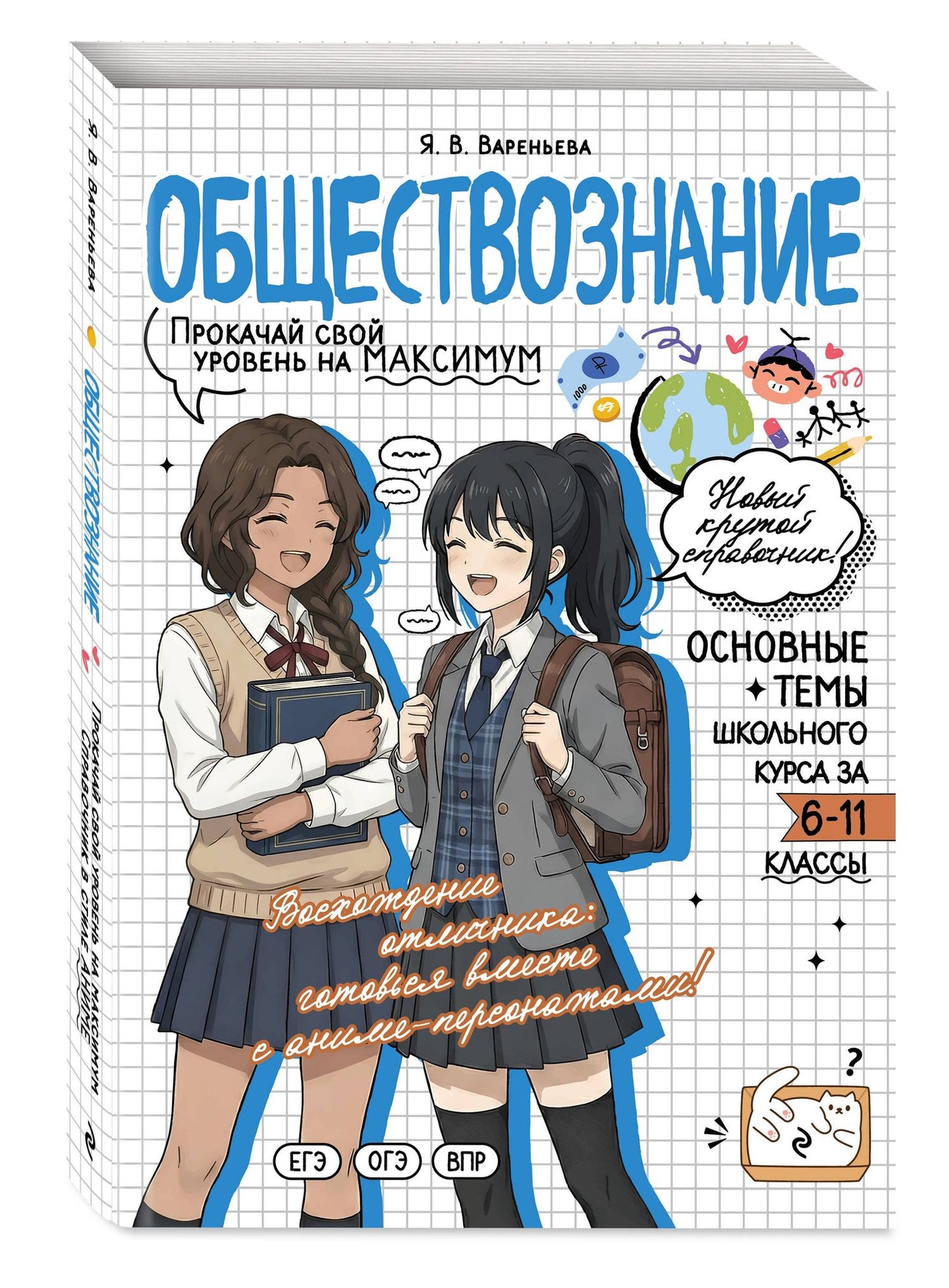 Яна Вареньева: Обществознание. Прокачай свой уровень на максимум