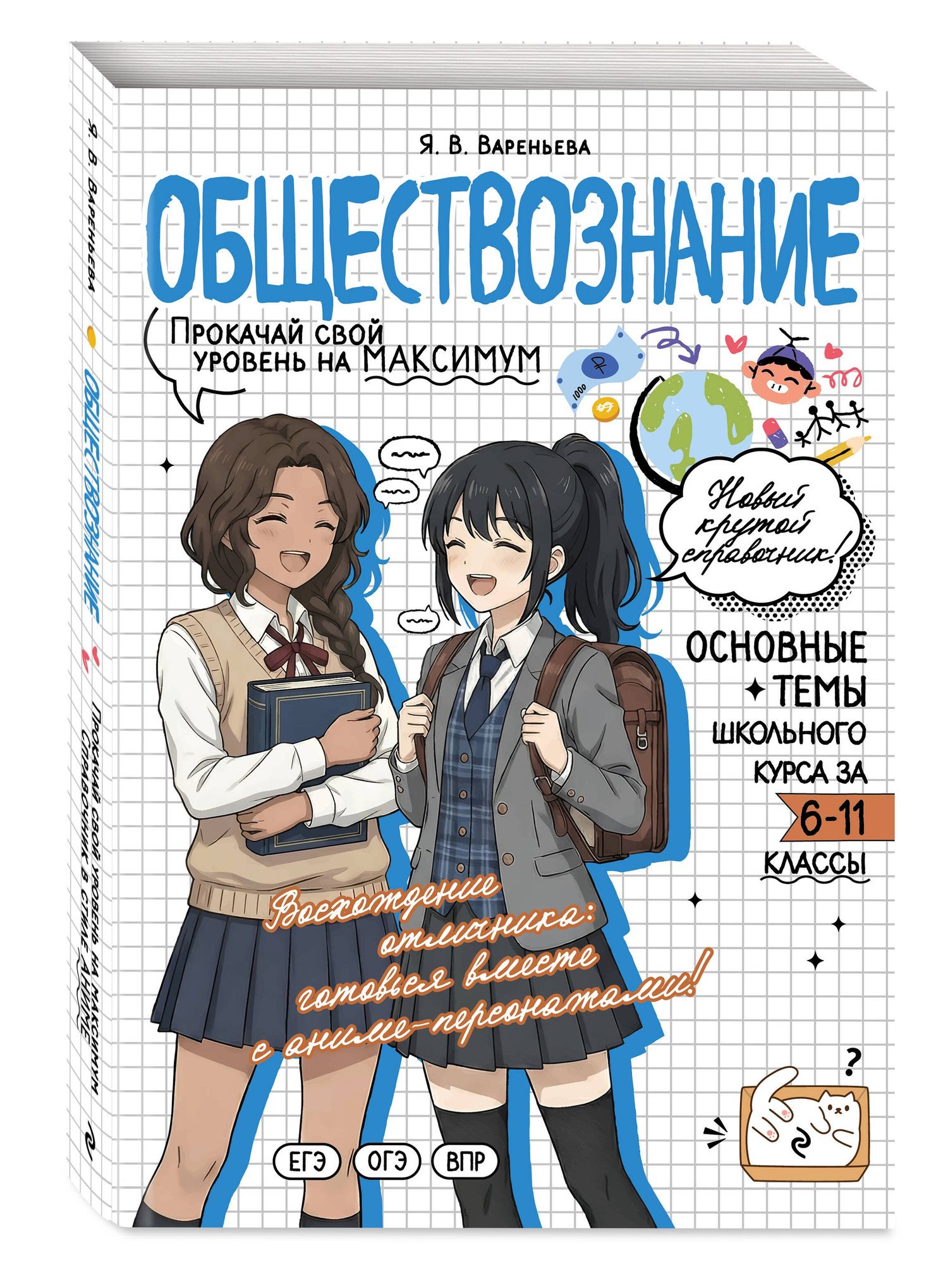 Яна Вареньева: Обществознание. Прокачай свой уровень на максимум