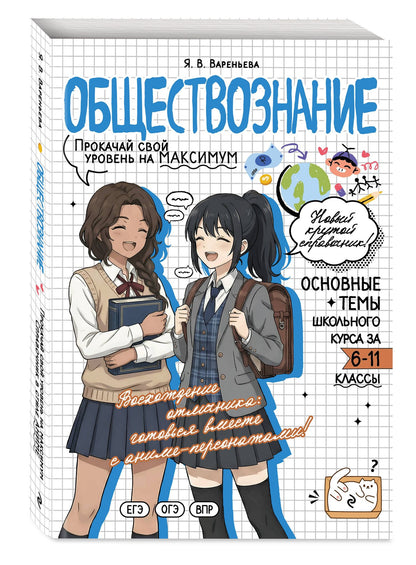 Яна Вареньева: Обществознание. Прокачай свой уровень на максимум