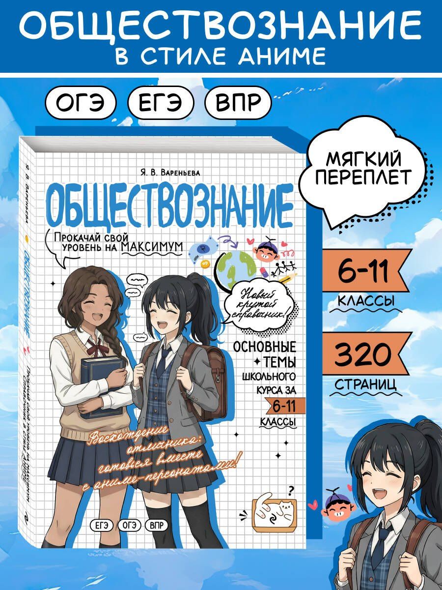 Яна Вареньева: Обществознание. Прокачай свой уровень на максимум