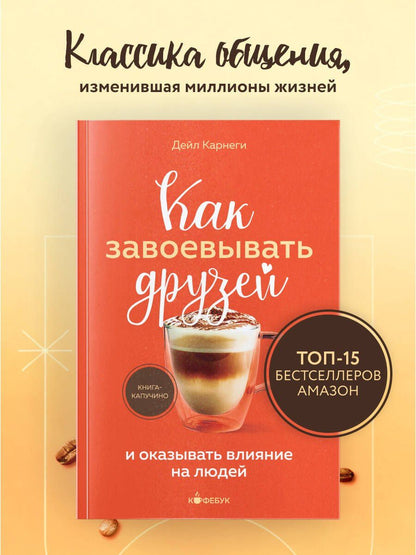 Как завоевывать друзей и оказывать влияние на людей