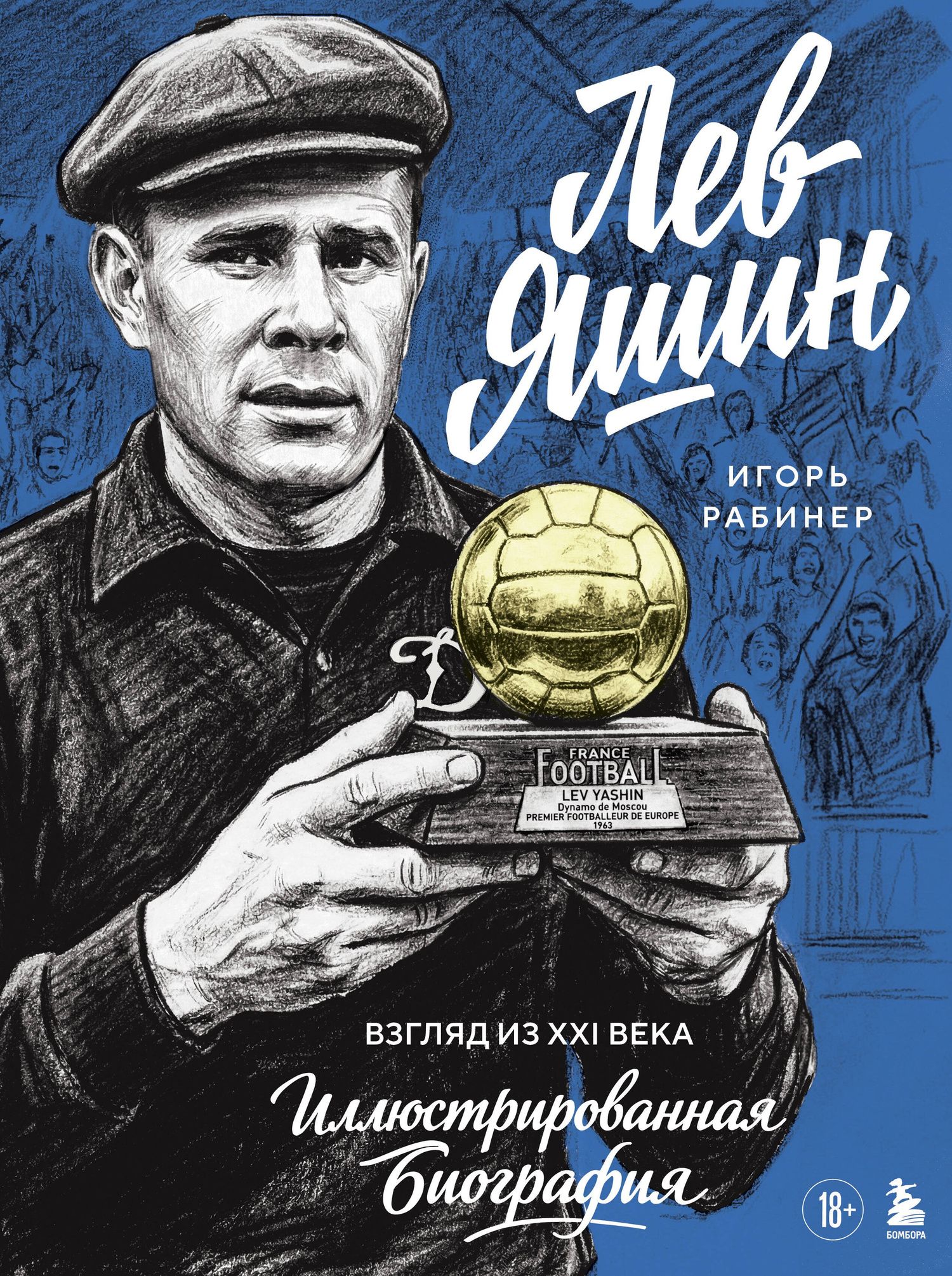 Игорь Рабинер: Лев Яшин. Взгляд из XXI века. Иллюстрированная биография