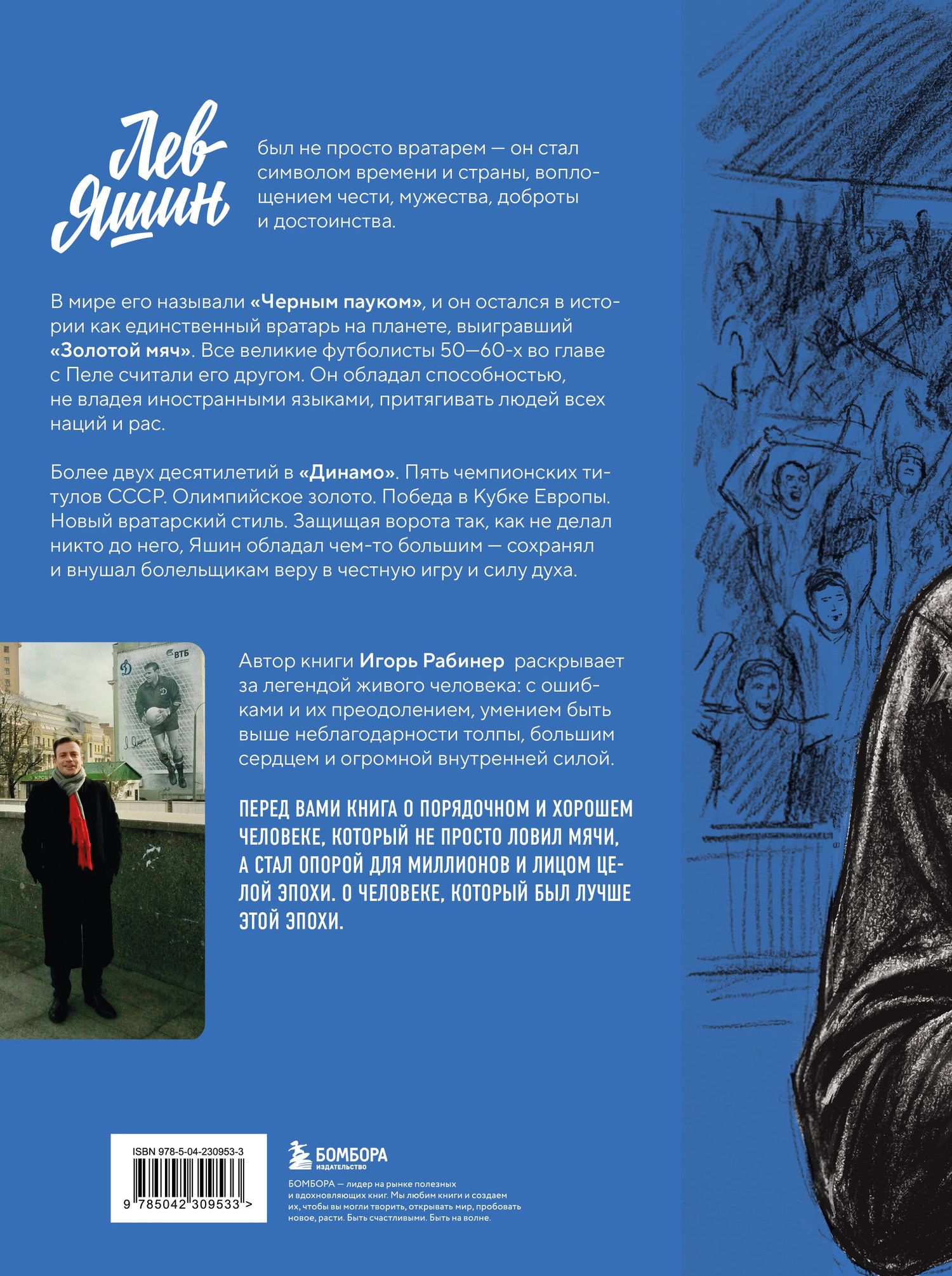 Игорь Рабинер: Лев Яшин. Взгляд из XXI века. Иллюстрированная биография