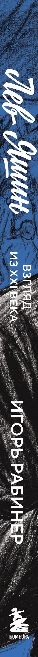 Игорь Рабинер: Лев Яшин. Взгляд из XXI века. Иллюстрированная биография