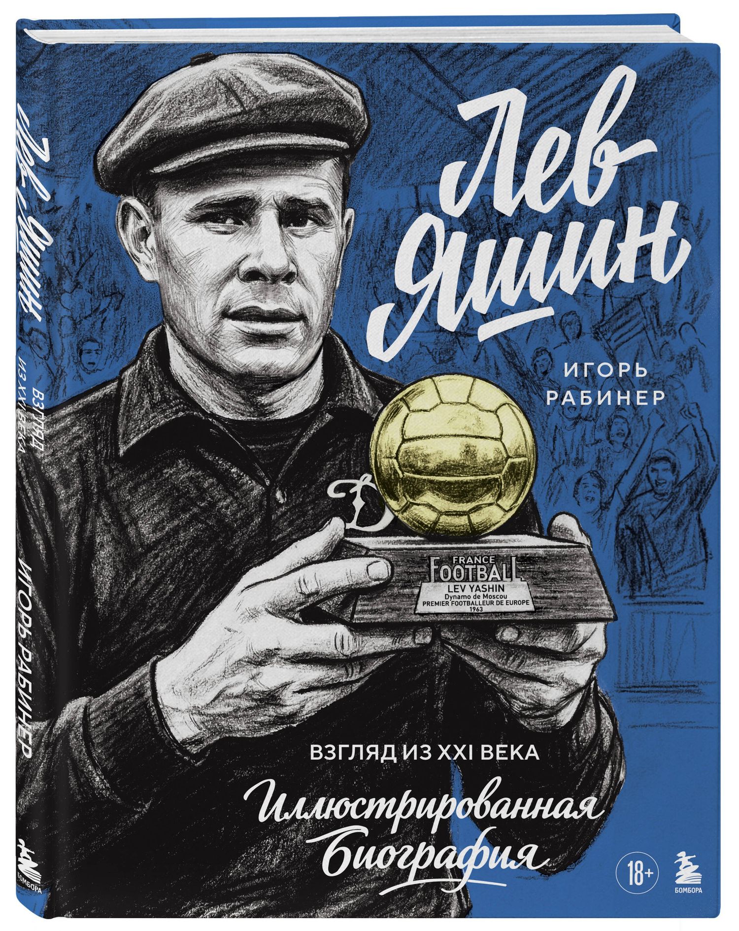 Игорь Рабинер: Лев Яшин. Взгляд из XXI века. Иллюстрированная биография