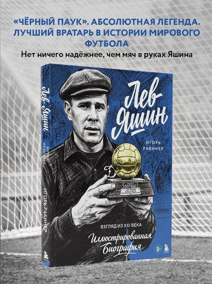 Игорь Рабинер: Лев Яшин. Взгляд из XXI века. Иллюстрированная биография