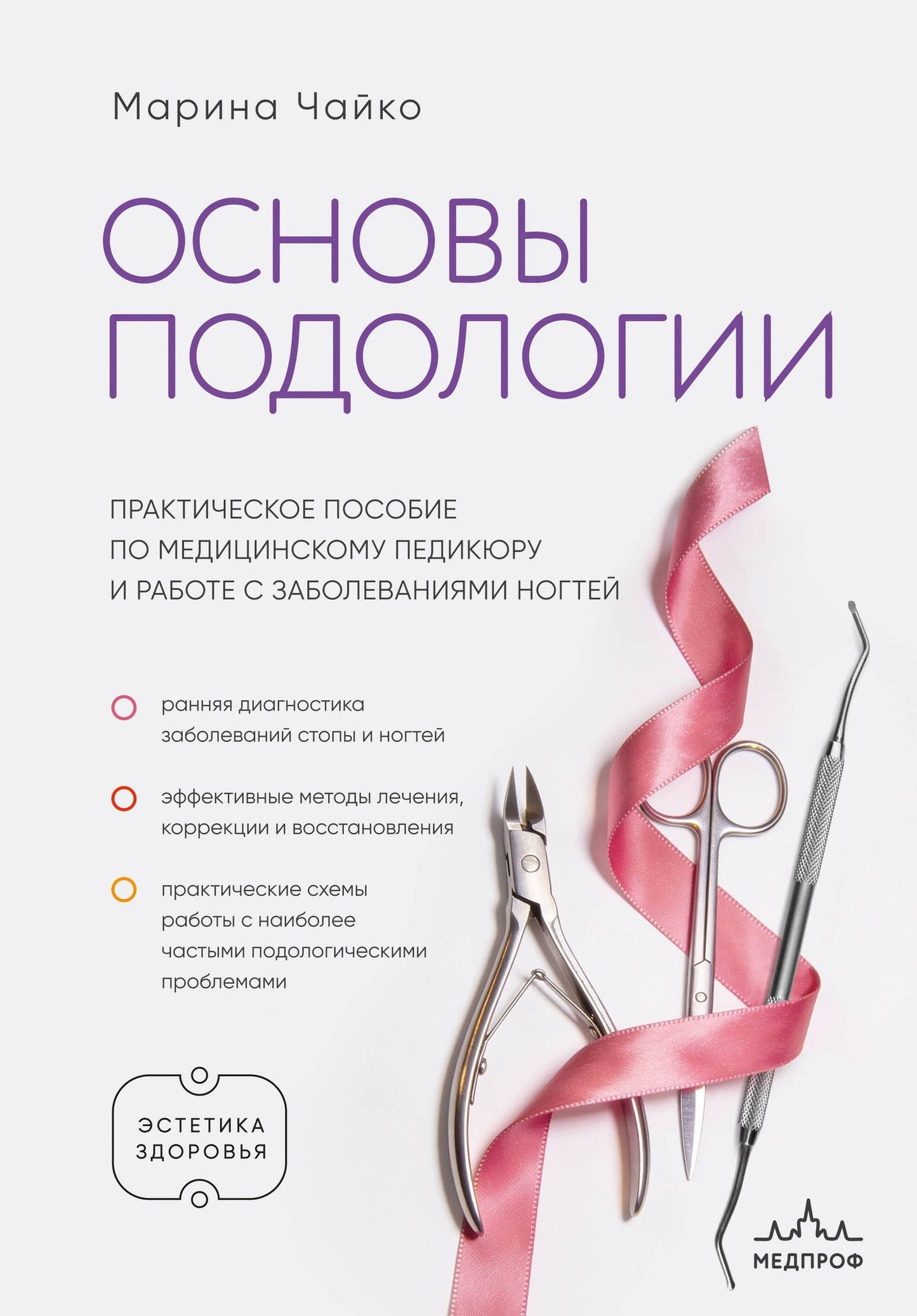 Марина Чайко: Основы подологии. Практическое пособие по медицинскому педикюру и работе с заболеваниями ногтей