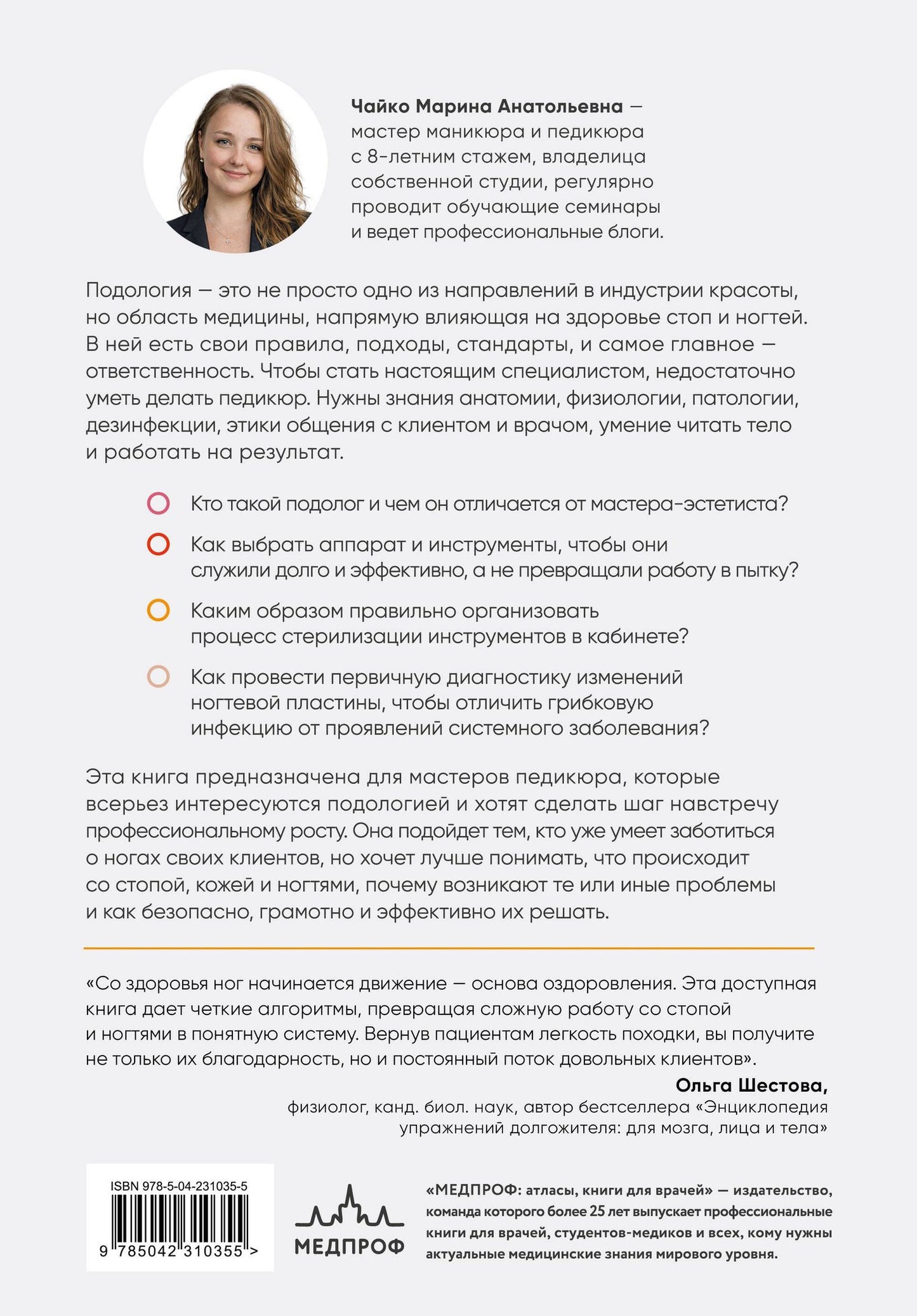 Марина Чайко: Основы подологии. Практическое пособие по медицинскому педикюру и работе с заболеваниями ногтей