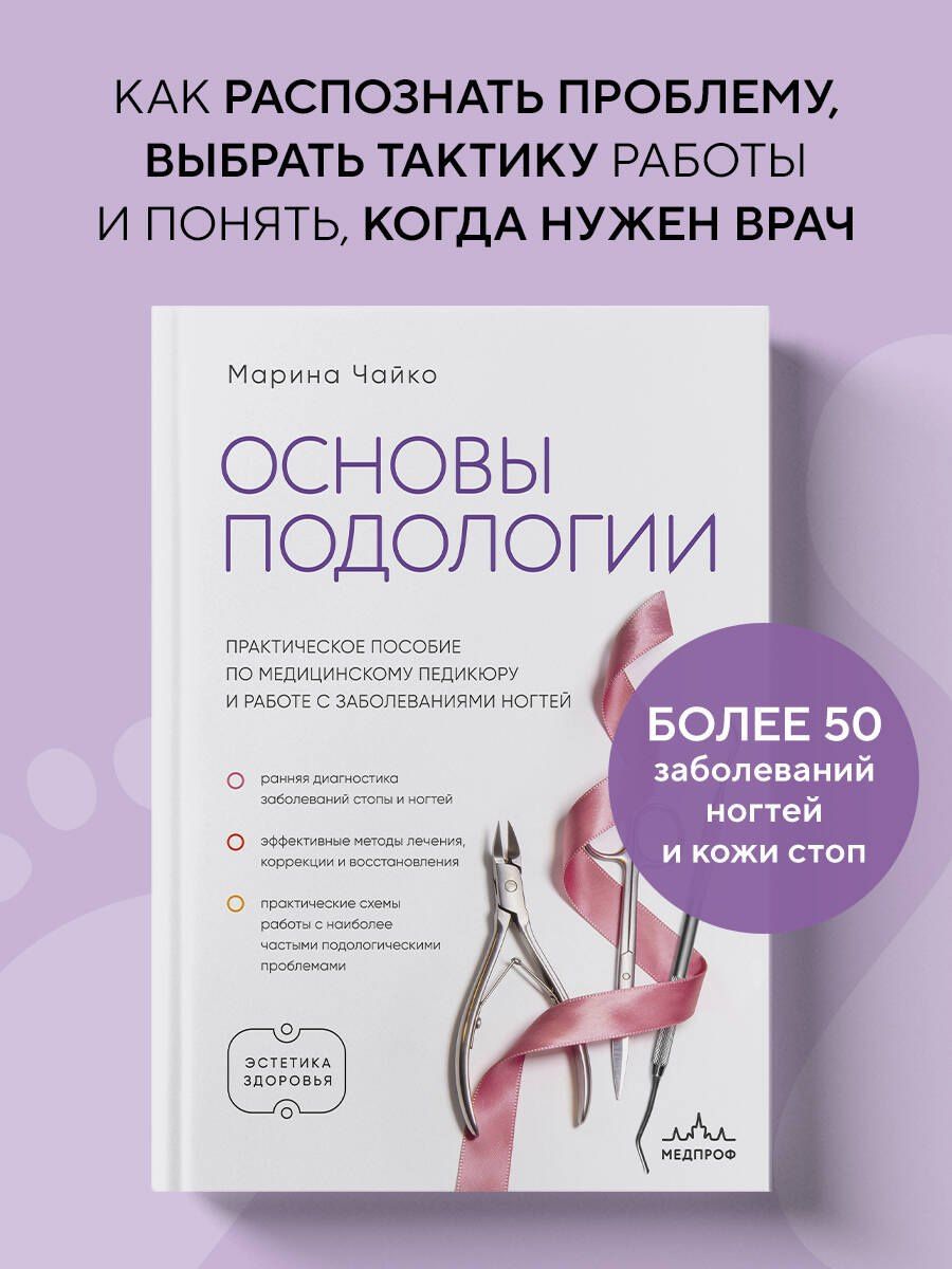 Марина Чайко: Основы подологии. Практическое пособие по медицинскому педикюру и работе с заболеваниями ногтей