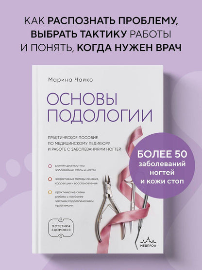 Марина Чайко: Основы подологии. Практическое пособие по медицинскому педикюру и работе с заболеваниями ногтей