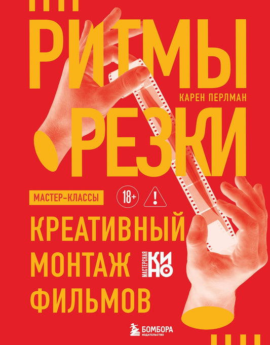 Карен Перлман: Ритмы резки: Креативный монтаж фильмов