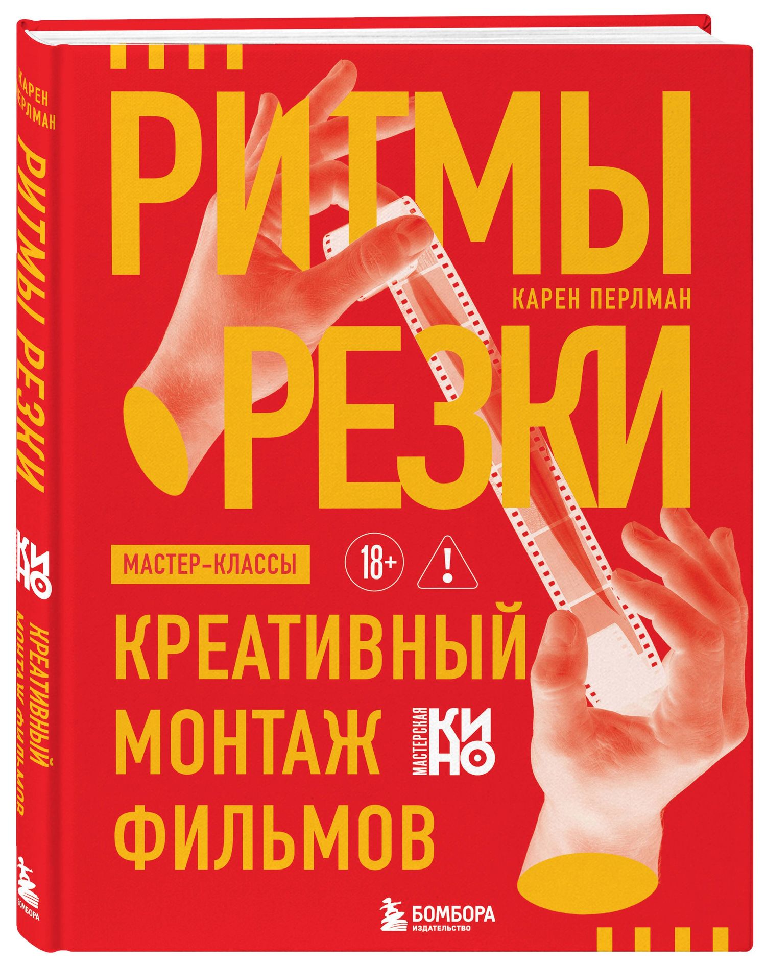 Карен Перлман: Ритмы резки: Креативный монтаж фильмов