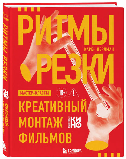 Карен Перлман: Ритмы резки: Креативный монтаж фильмов