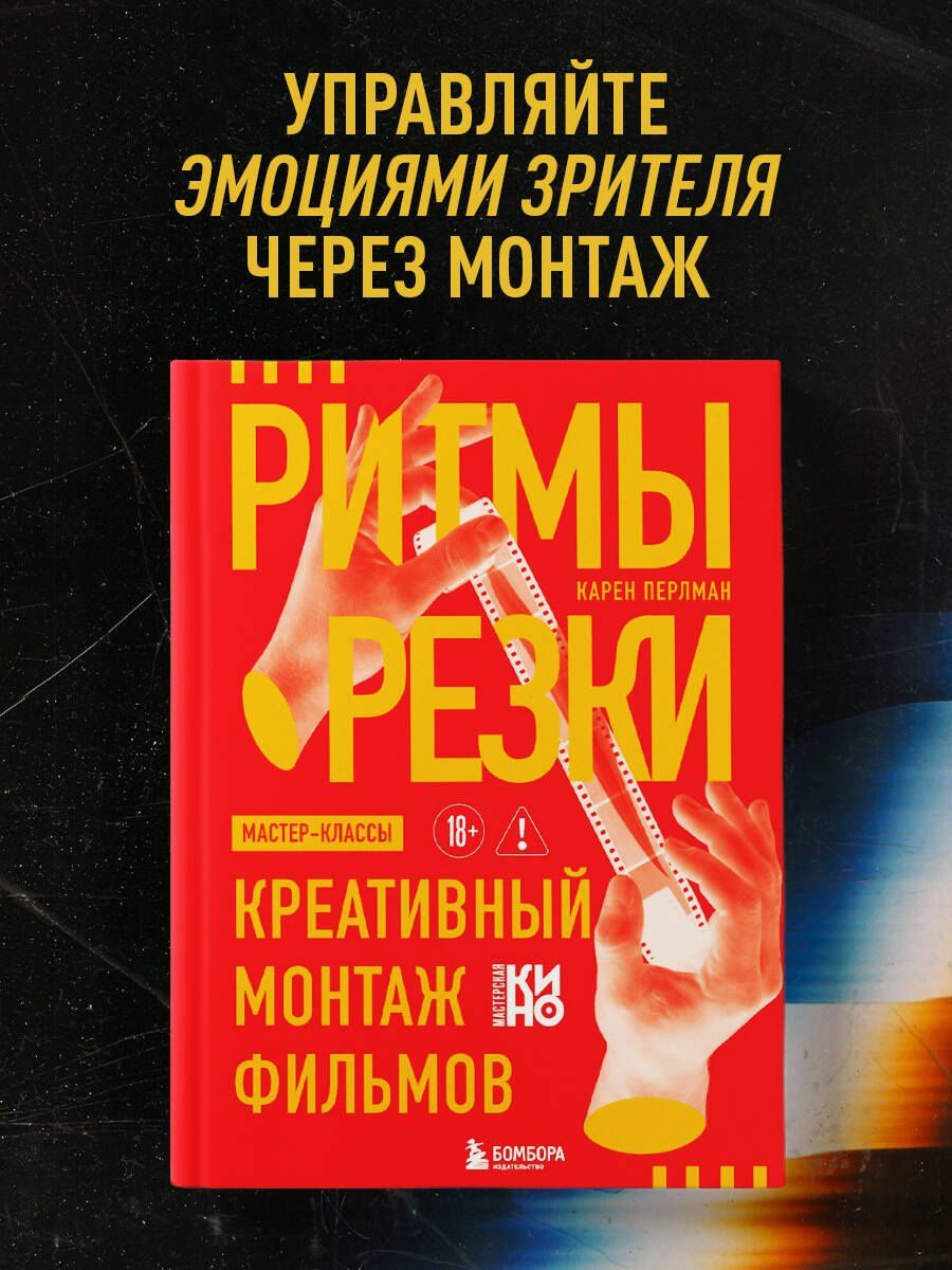 Карен Перлман: Ритмы резки: Креативный монтаж фильмов
