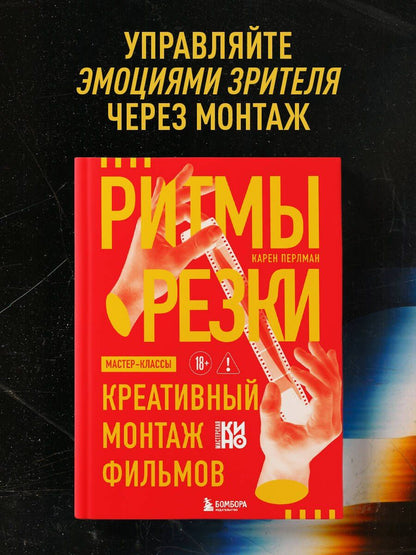 Карен Перлман: Ритмы резки: Креативный монтаж фильмов