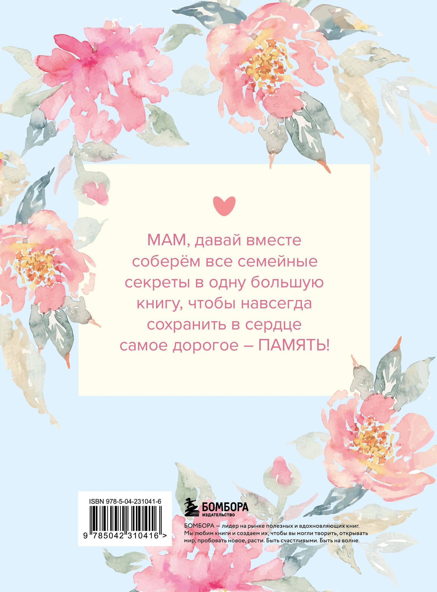 Мама, расскажи мне о своей жизни. Большая книга маминых секретов