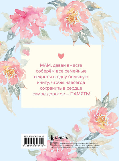 Мама, расскажи мне о своей жизни. Большая книга маминых секретов