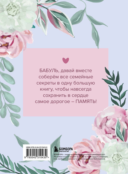 Бабушка, расскажи мне о своем прошлом. Большая книга бабушкиных секретов