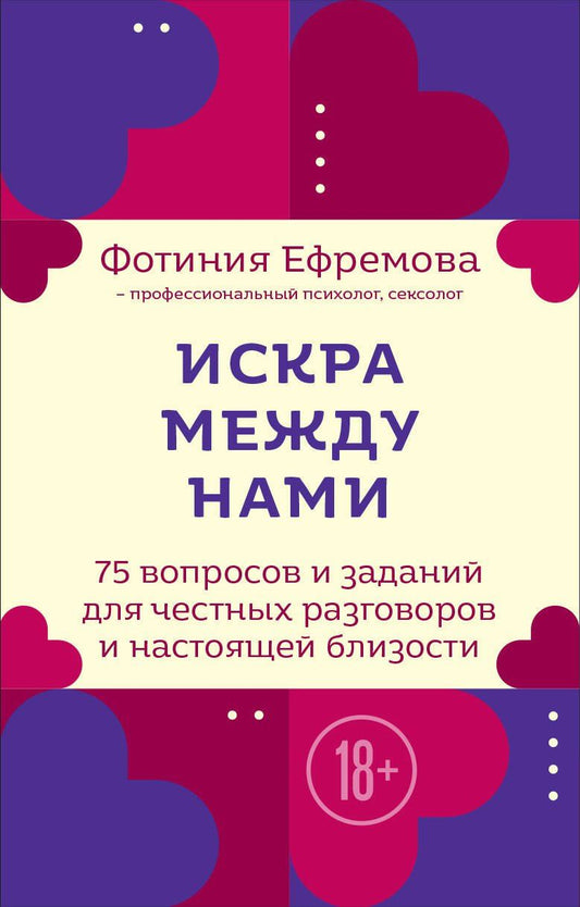 Фотиния Ефремова: Искра между нами. 75 вопросов и заданий для честных разговоров и настоящей близости. Карты для развития и поддержания сексуальности в паре