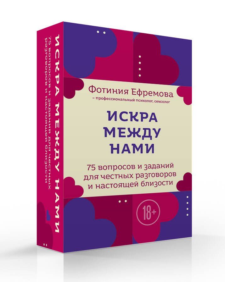 Фотиния Ефремова: Искра между нами. 75 вопросов и заданий для честных разговоров и настоящей близости. Карты для развития и поддержания сексуальности в паре