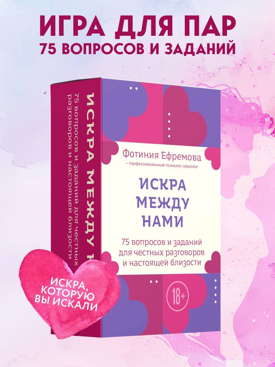 Фотиния Ефремова: Искра между нами. 75 вопросов и заданий для честных разговоров и настоящей близости. Карты для развития и поддержания сексуальности в паре